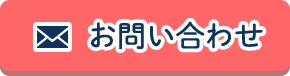 メールでお問い合わせ