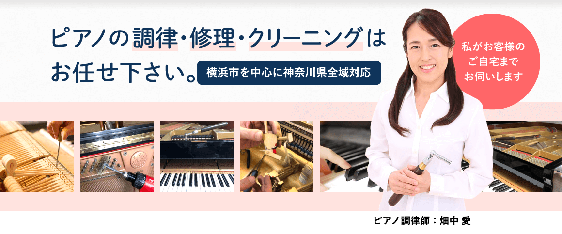 愛ピアノ調律