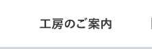 工房のご案内