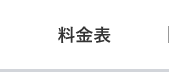 料金表