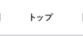 トップ