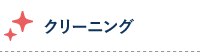 クリーニング