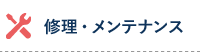 修理・メンテナンス