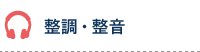 整調・整音