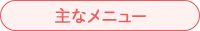 主なメニュー