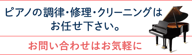 ピアノの調律・修理・クリーニング