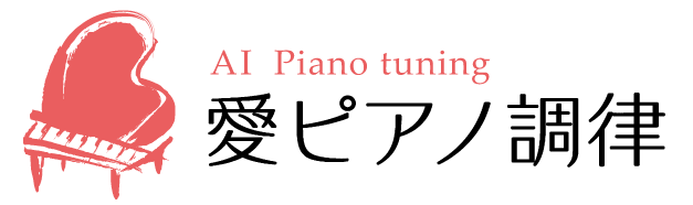 愛ピアノ調律