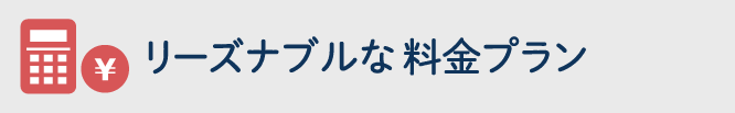 リーズナブルな料金プラン