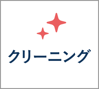 クリーニング