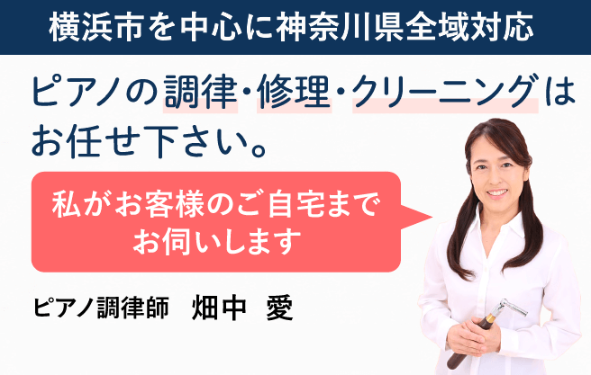 愛ピアノ調律