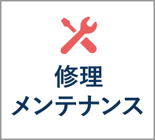 修理・メンテナンス