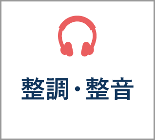 整調・整音