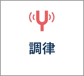 調律