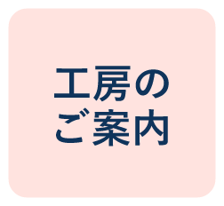 工房のご案内