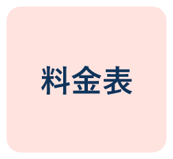 料金表