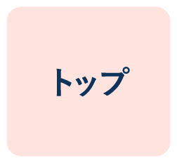 トップ