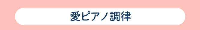 愛ピアノ調律
