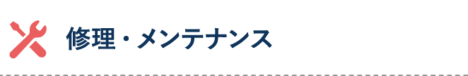 修理・メンテナンス