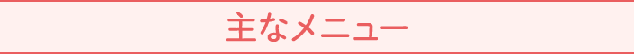 主なメニュー